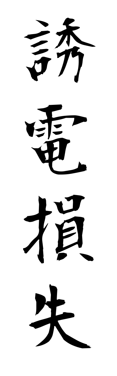 y3/y30118誘電損失yuudennsonnshitsu