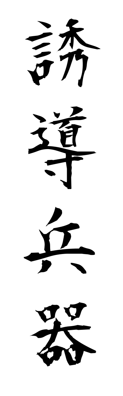 y3/y30128誘導兵器yuudouheiki