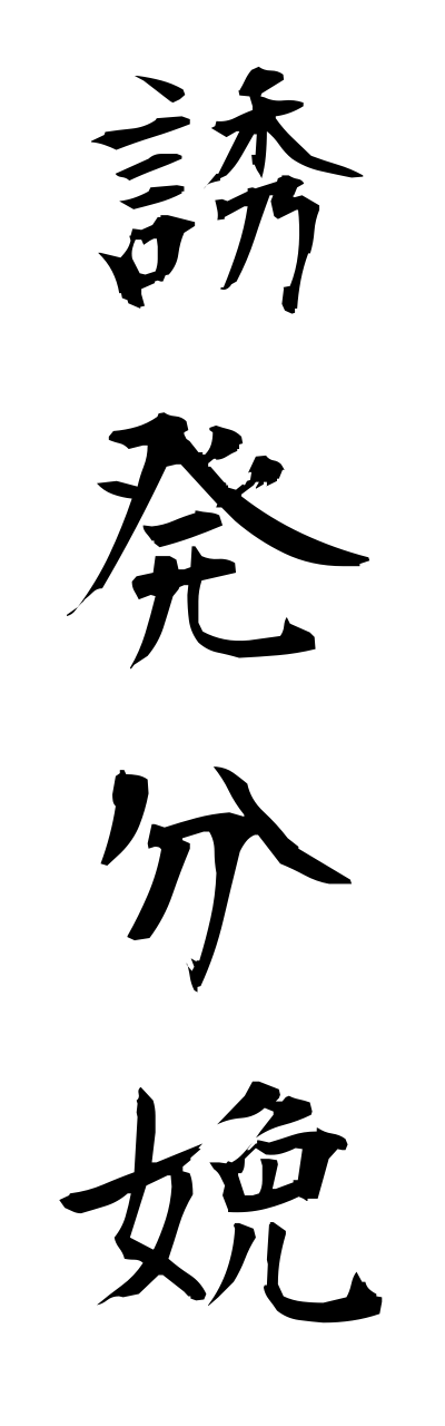 y3/y30133誘発分娩yuuhatsubunnbenn