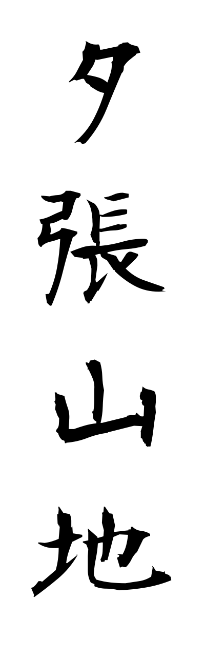 y3/y30134夕張山地yuubarisannchi