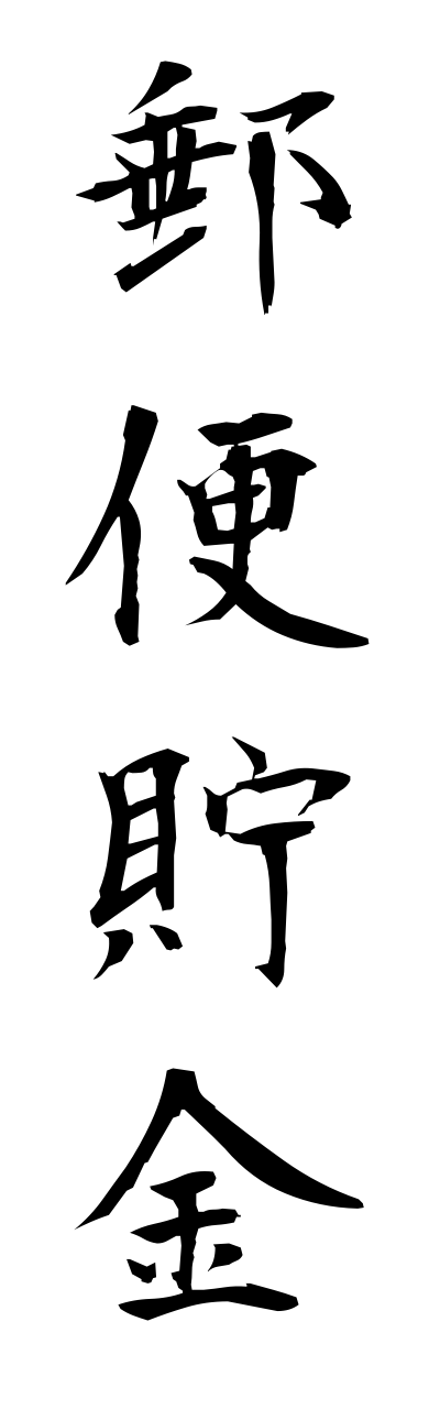 y3/y30139郵便貯金yuubinnchokinn
