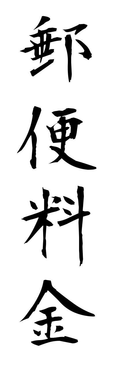 y3/y30144郵便料金yuubinnryoukinn