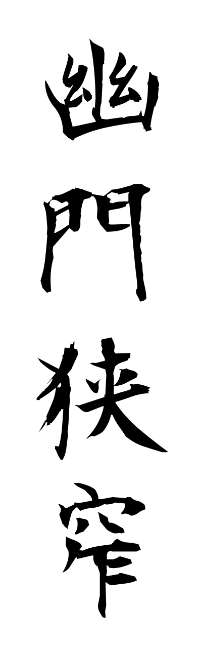 y3/y30150幽門狭窄yuumonnkyousaku