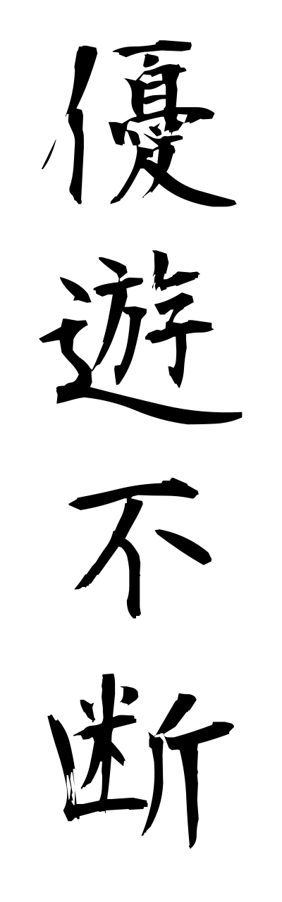 y3/y30151優遊不断yuuyuufudann