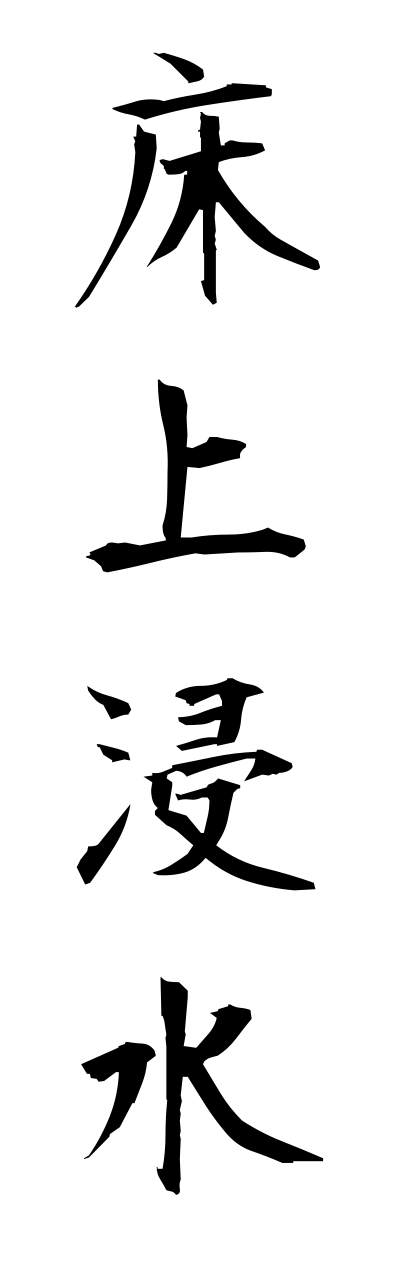 y3/y30165床上浸水yukaueshinnsui