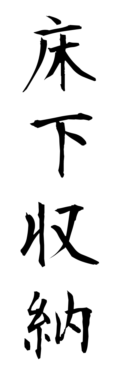 y3/y30166床下収納yukashitashuunou