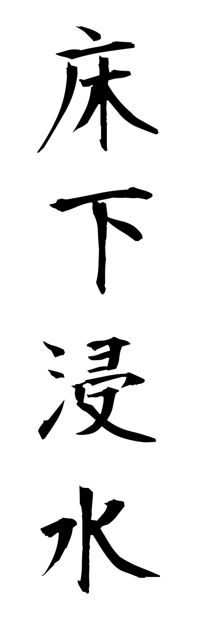 y3/y30167床下浸水yukashitashinnsui