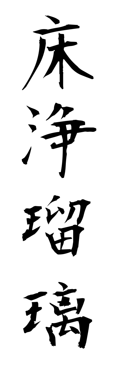 y3/y30168床浄瑠璃yukajoururi