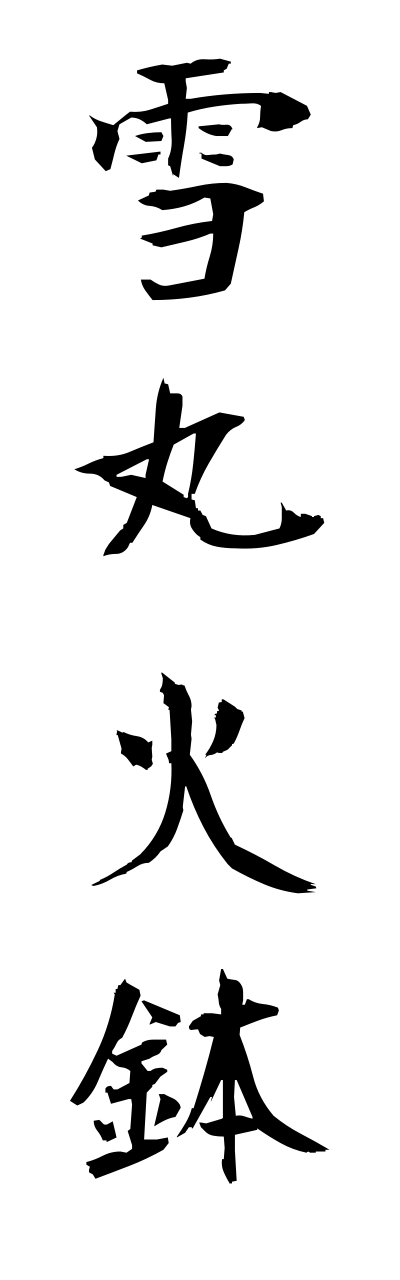 y3/y30173雪丸火鉢yukimaruhibachi