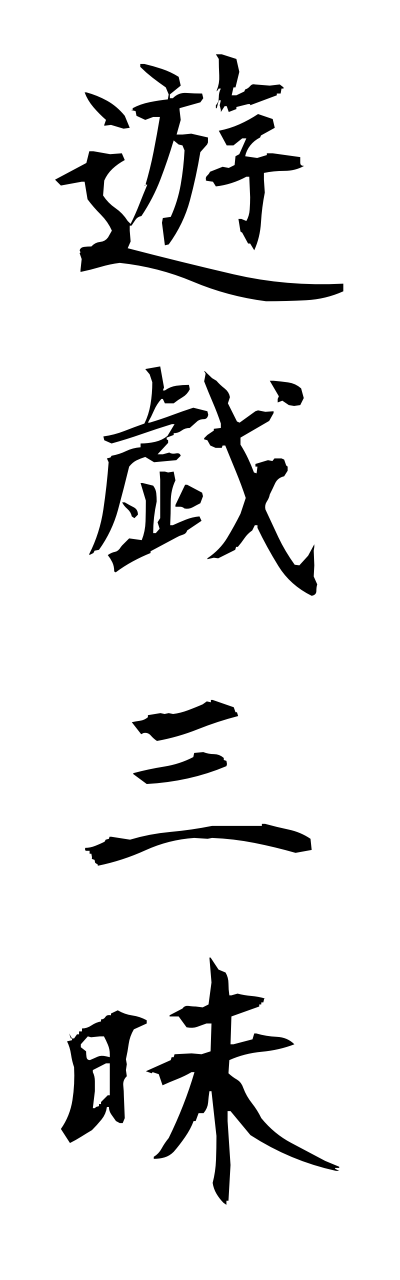 y3/y30177遊戯三昧yugezannmai