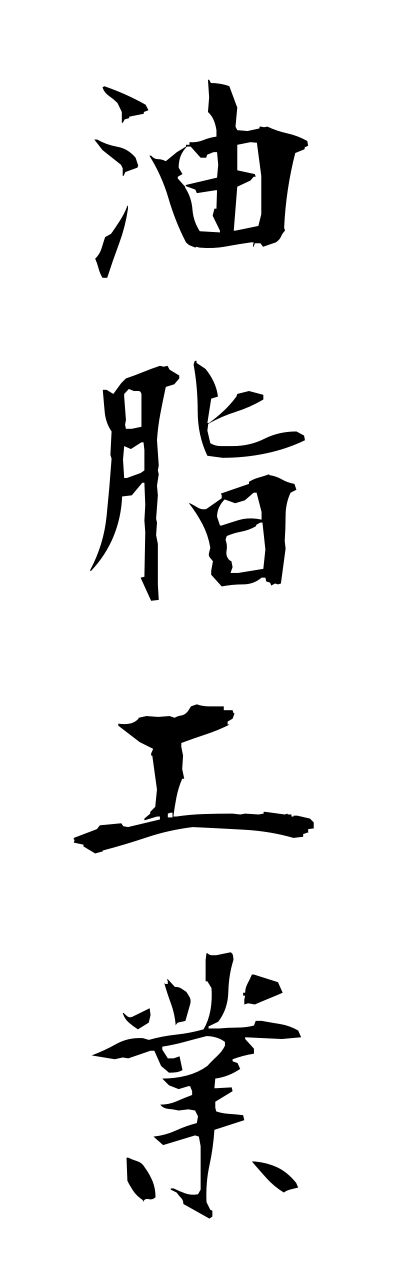 y3/y30179油脂工業yushikougyou