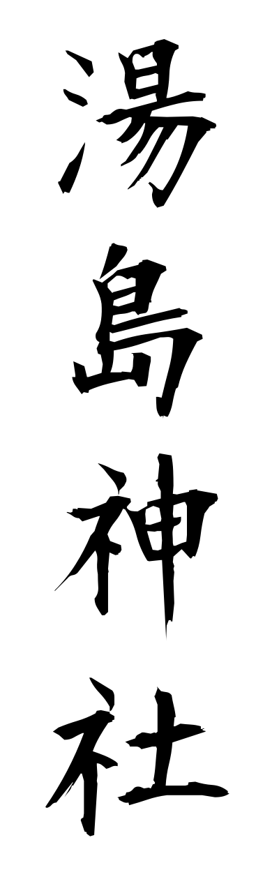 y3/y30180湯島神社yushimajinnja
