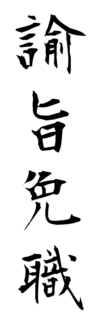 y3/y30181諭旨免職yushimennshoku