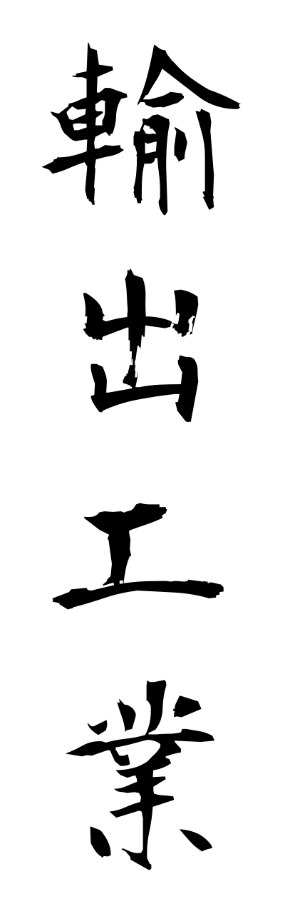 y3/y30183輸出工業yushutsukougyou