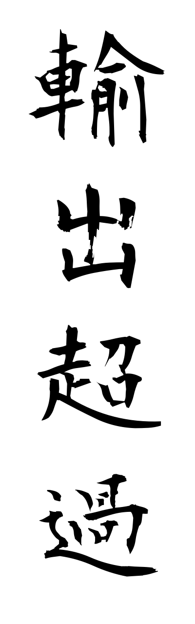 y3/y30184輸出超過yushutsuchouka