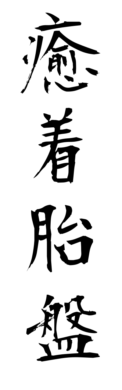 y3/y30191癒着胎盤yuchakutaibann