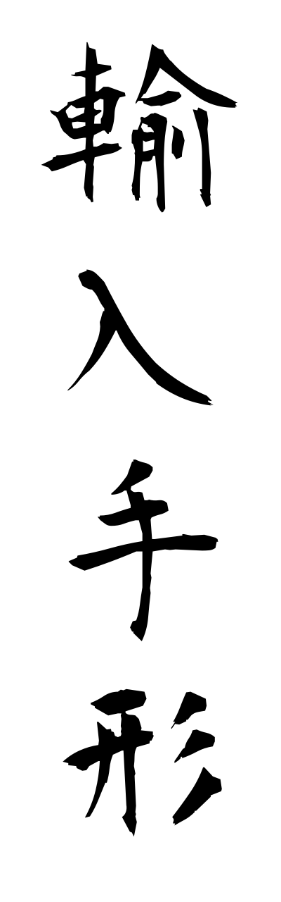 y3/y30196輸入手形yunyuutegata