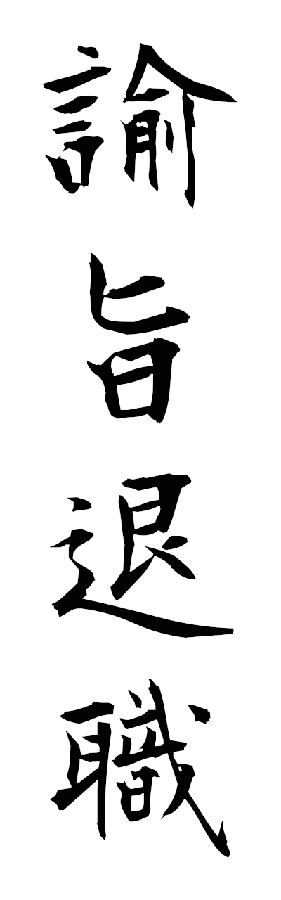 y3/y30206諭旨退職yushitaishoku