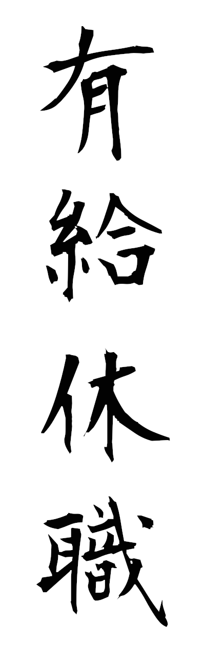 y3/y30208有給休職yukyukyushoku