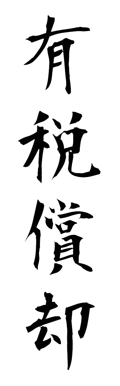 y3/y30210有税償却yuzeishokyaku