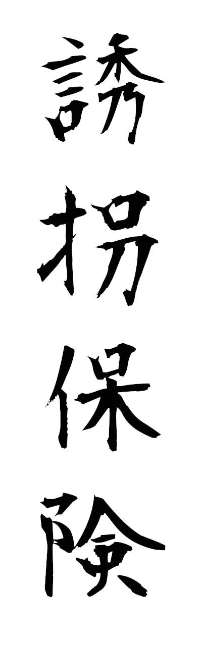 y3/y30212誘拐保険yukaihoken