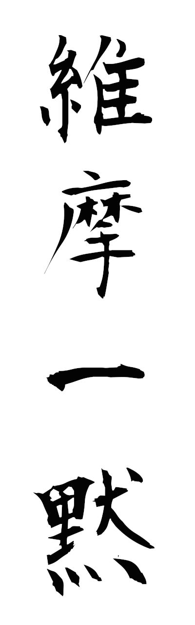 y3/y30214維摩一黙yuimaichimoku