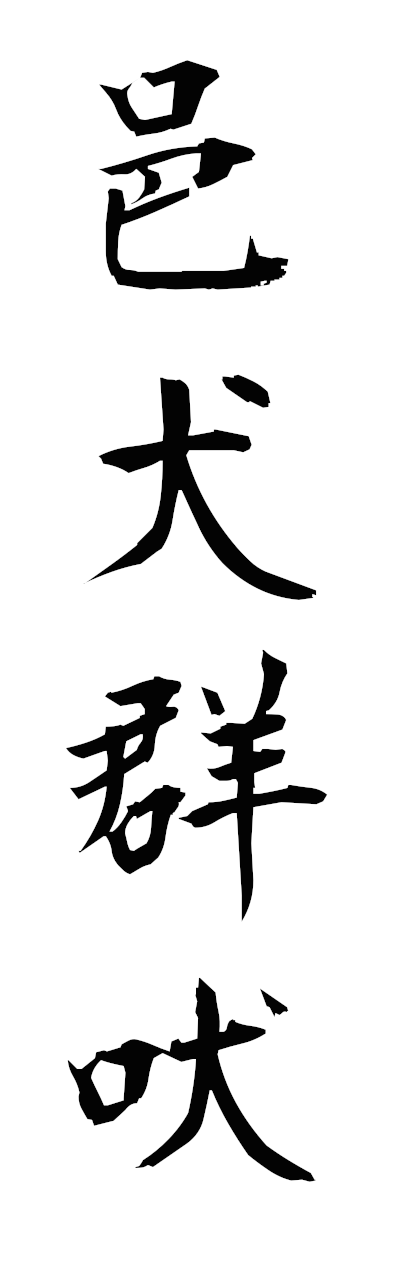 y3/y30229邑犬群吠yukengumbai