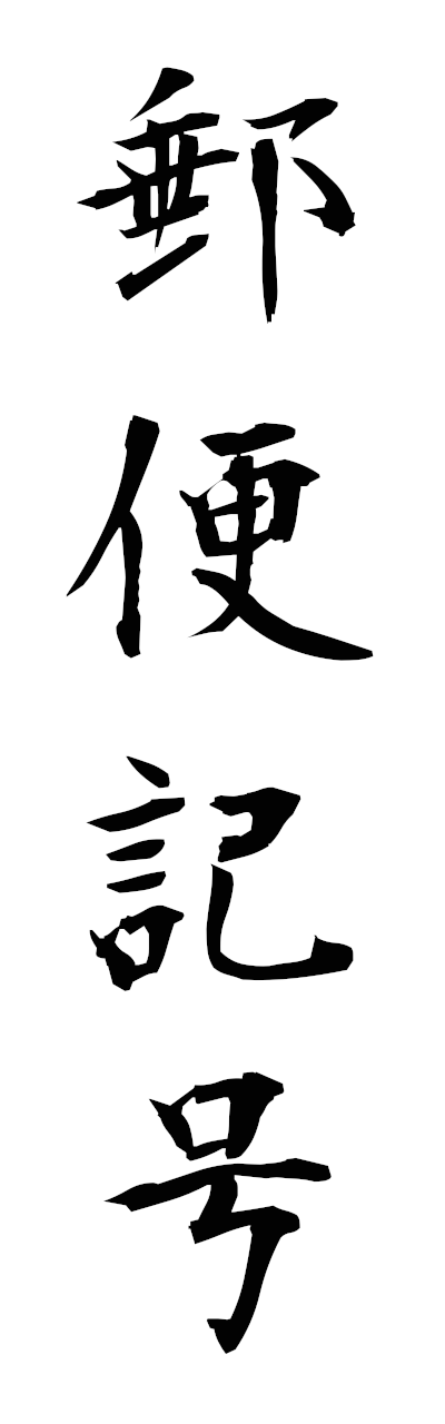 y3/y30236郵便記号yubinkigo
