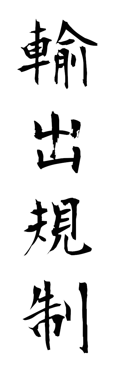 y3/y30238輸出規制yushutsukisei