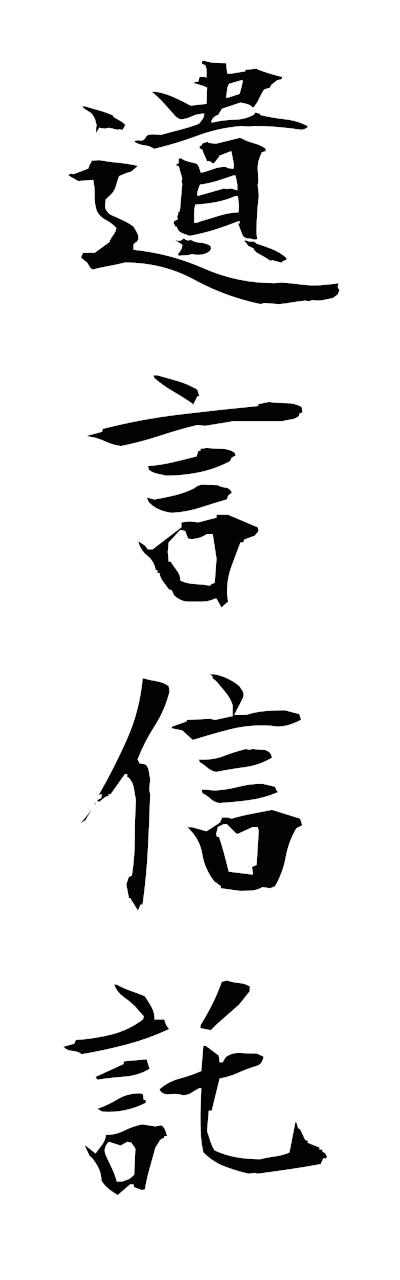 y3/y30241遺言信託igonshintaku