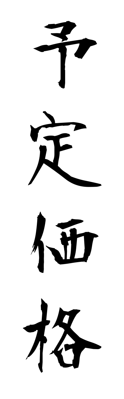 y5/y50123予定価格yoyushakushaku