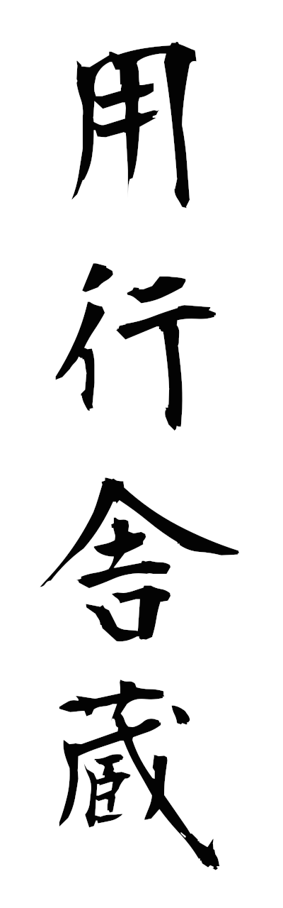 y5/y50180用行舎蔵yokoshazo