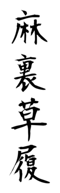 麻裏草履