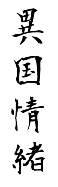 異国情緒