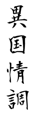 異国情調