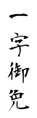 一字御免