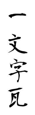 一文字瓦