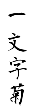 一文字菊