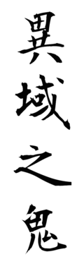 異域之鬼