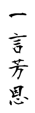 一言芳恩