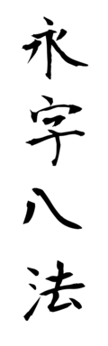 永字八法