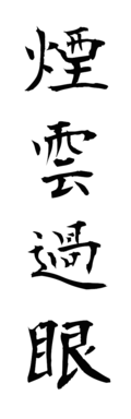 煙雲過眼
