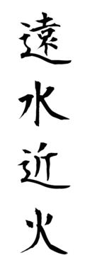 遠水近火