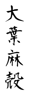 大葉麻殻