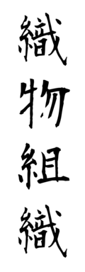 織物組織