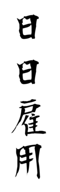 日日雇用