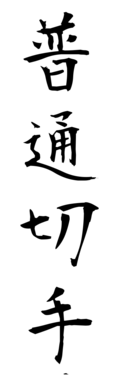 普通切手