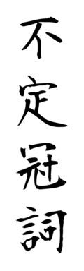 不定冠詞