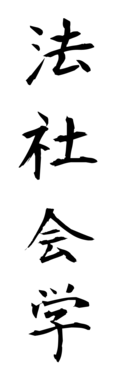 法社会学