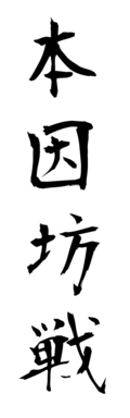 本因坊戦